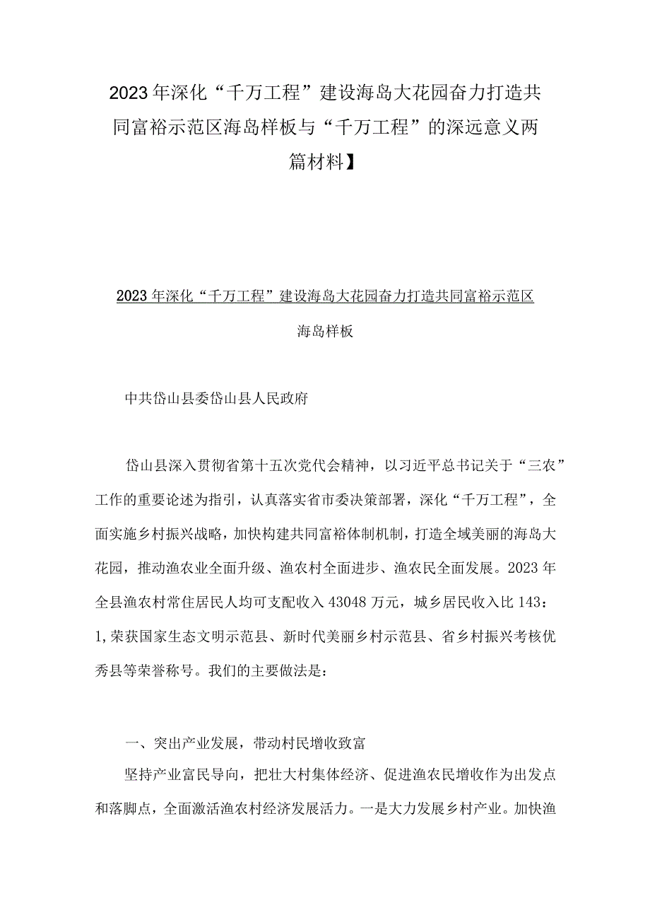 2023年深化千万工程建设海岛大花园奋力打造共同富裕示范区海岛样板与千万工程的深远意义两篇材料.docx_第1页