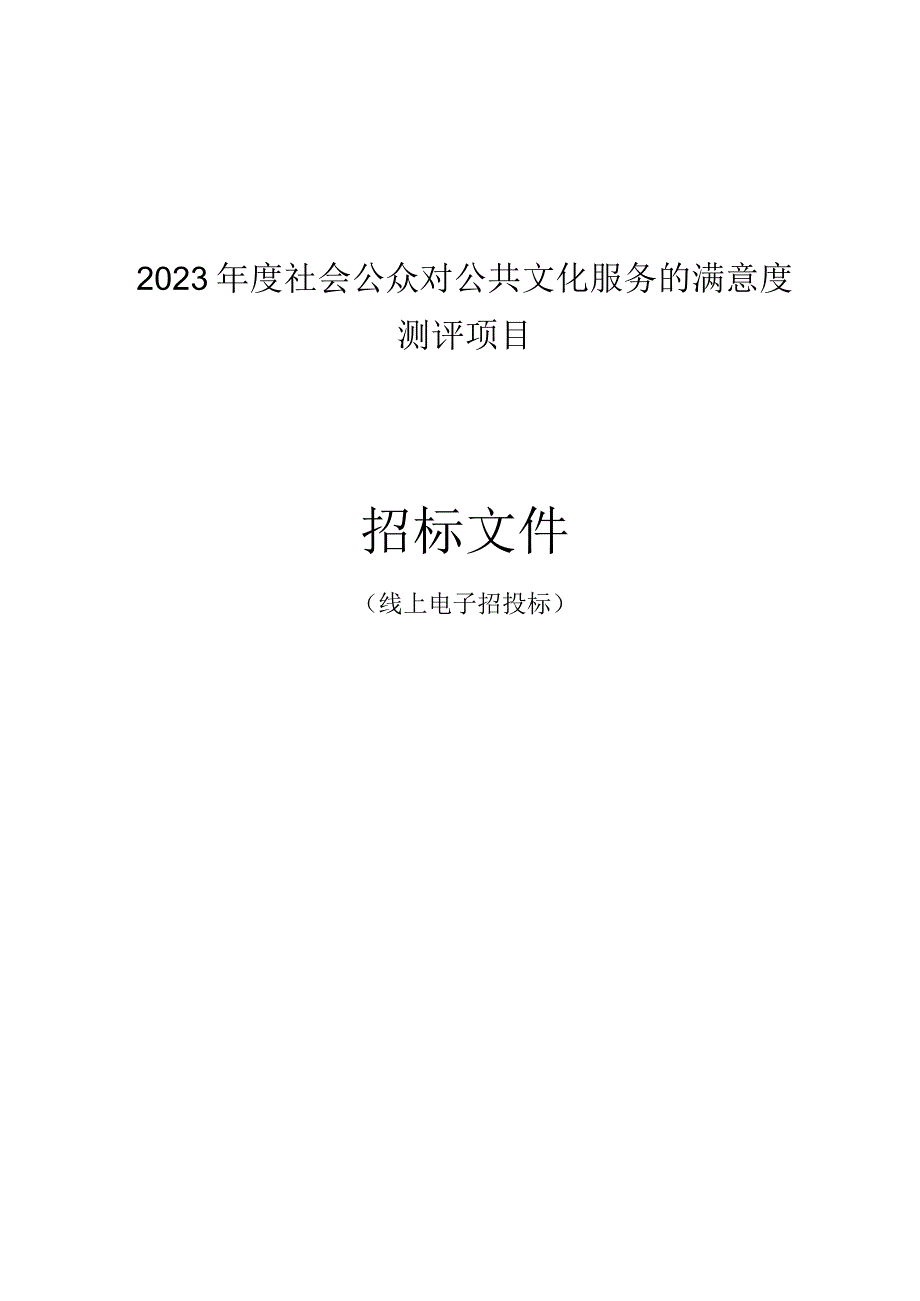 2023年度社会公众对公共文化服务的满意度测评项目招标文件.docx_第1页