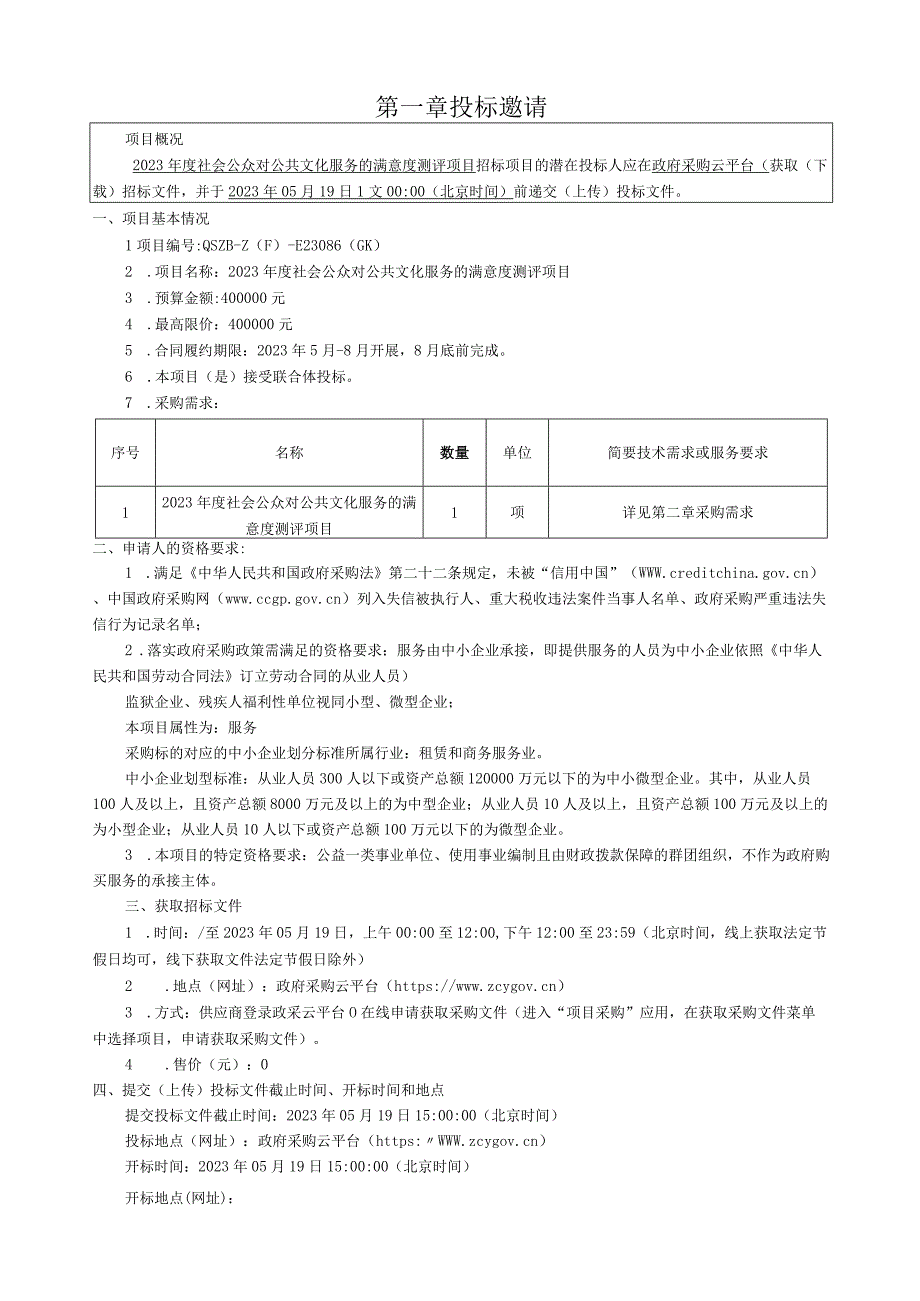 2023年度社会公众对公共文化服务的满意度测评项目招标文件.docx_第3页