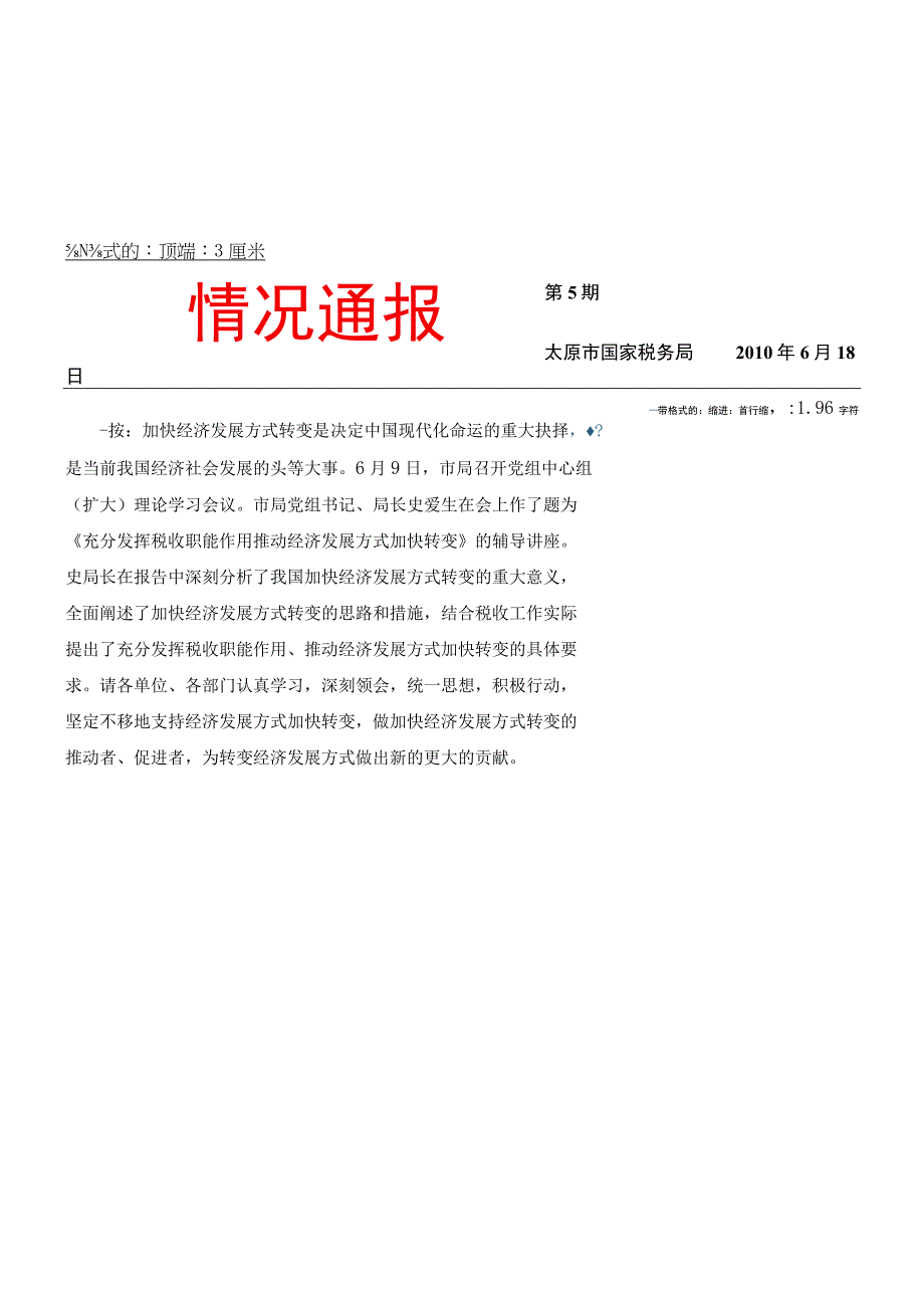 2023年整理税务部门转变经济发展方式.docx_第1页