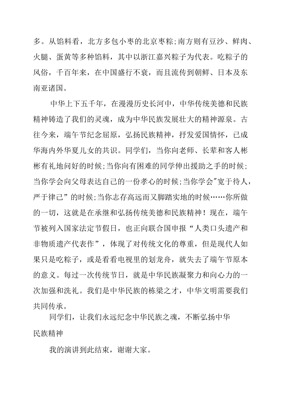 2023年端午节演讲致辞稿《浓浓端午情悠悠中华梦》.docx_第2页