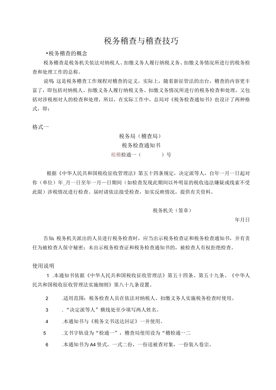 2023年整理税务稽查与应对技巧.docx_第1页