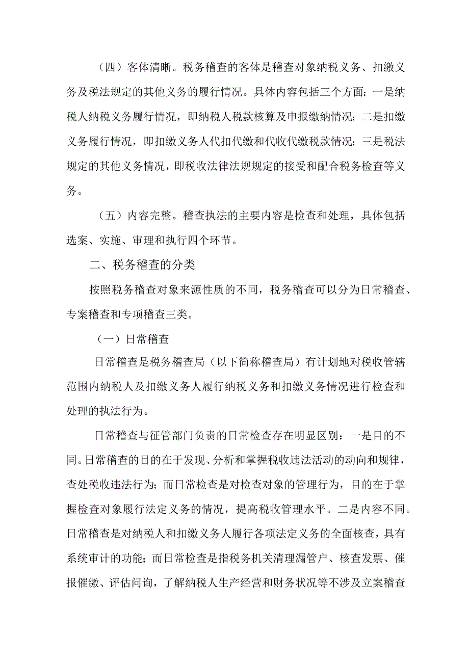 2023年整理税务稽查概述.docx_第2页