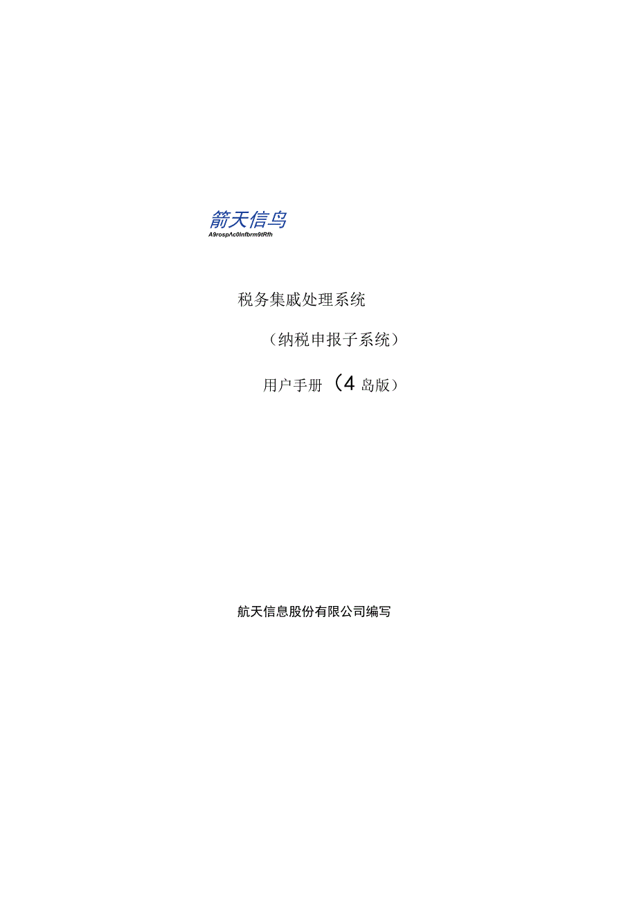 2023年整理税务集成处理系统纳税申报操作手册青岛版.docx_第1页