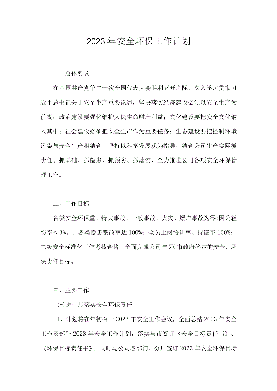 2023年安全工作计划.docx_第1页