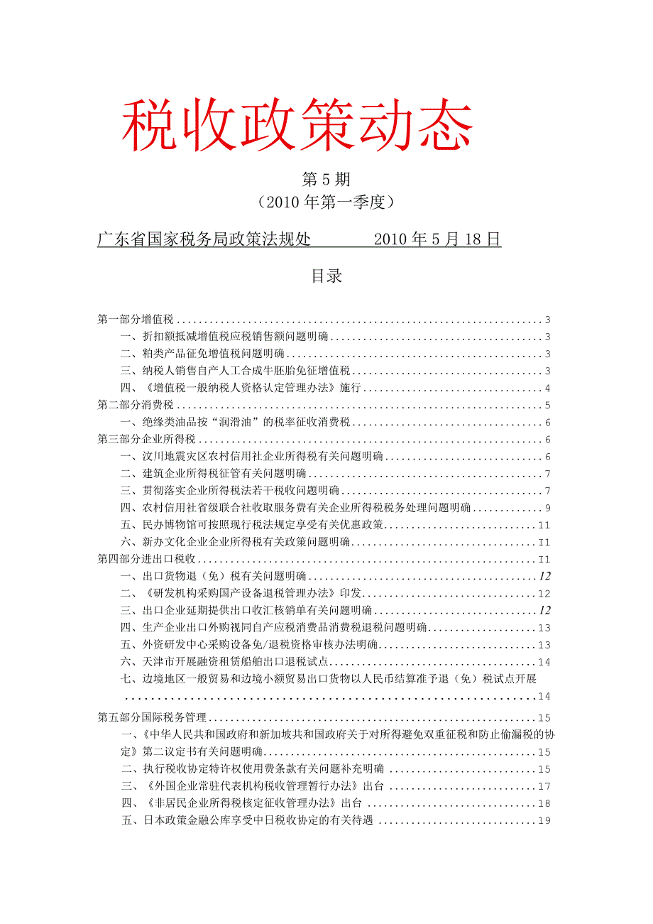 2023年整理税收政策动态第期某某第一季度税收政策动态.docx_第1页