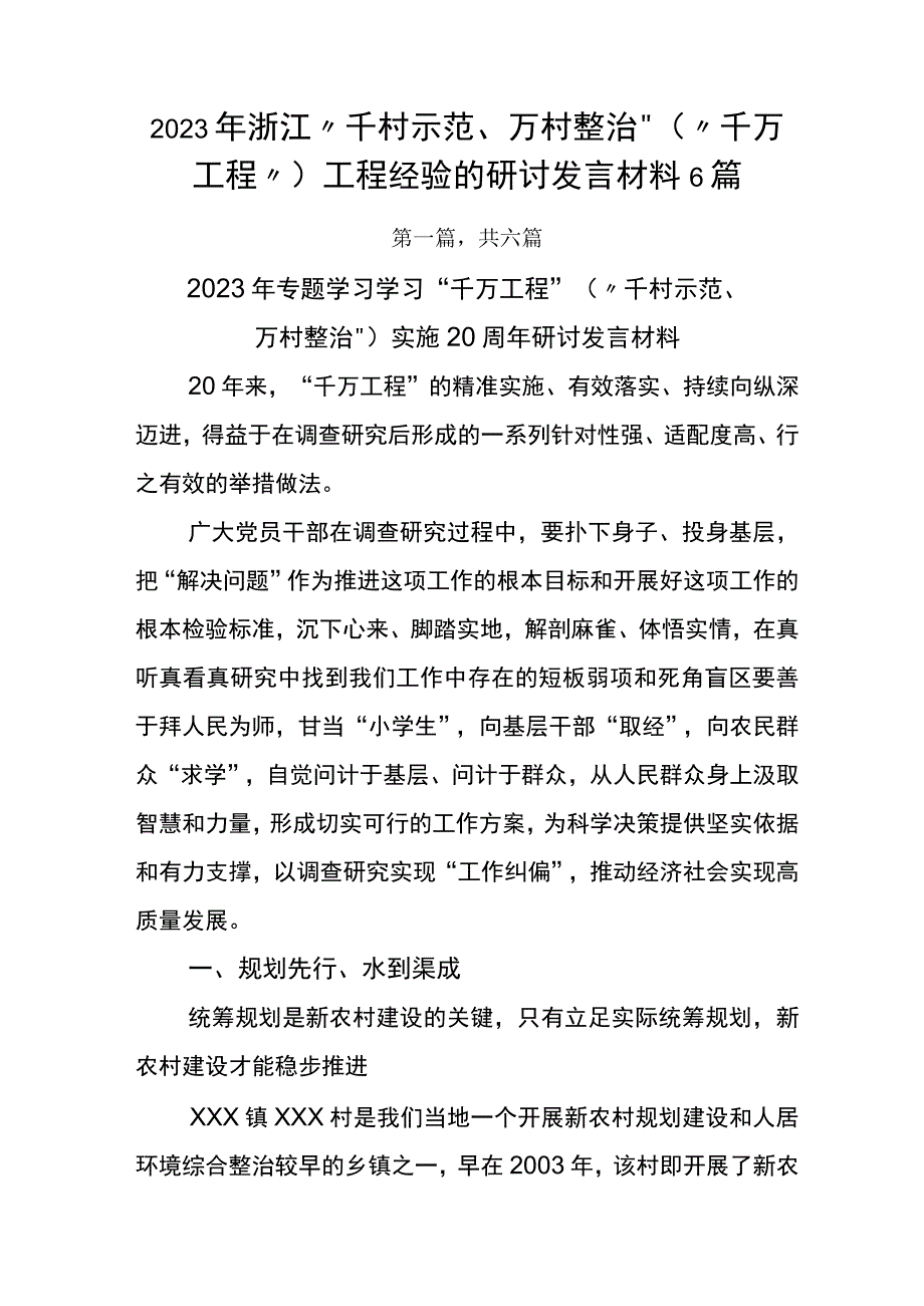 2023年浙江千村示范万村整治千万工程工程经验的研讨发言材料6篇.docx_第1页