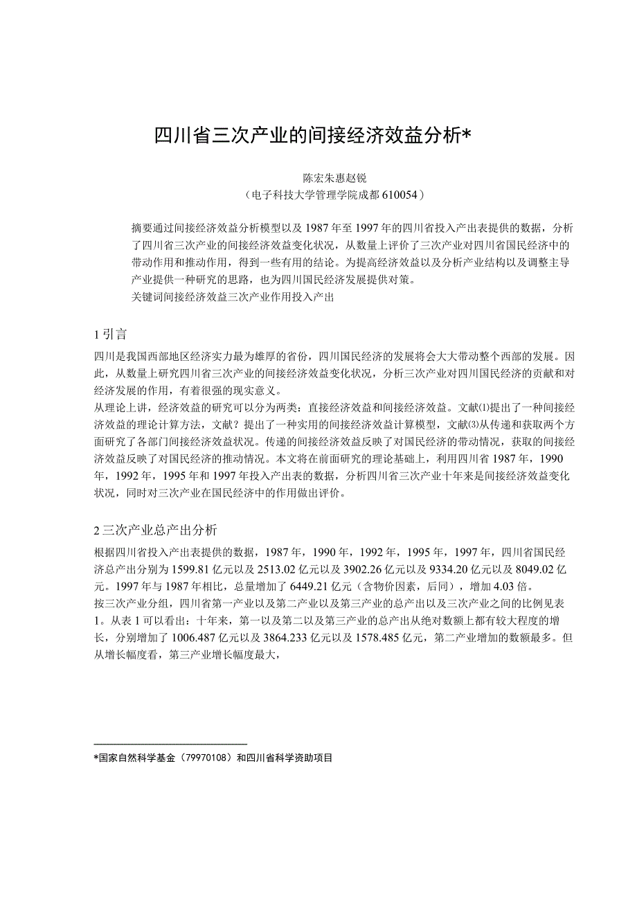 2023年整理四川省三次产业的间接经济效益分析.docx_第1页