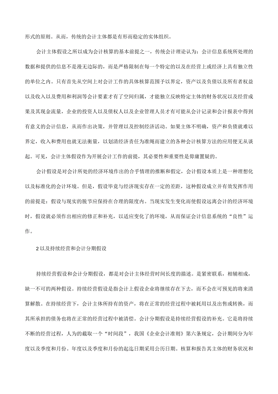 2023年整理四大会计基本假设的内涵及外延.docx_第2页