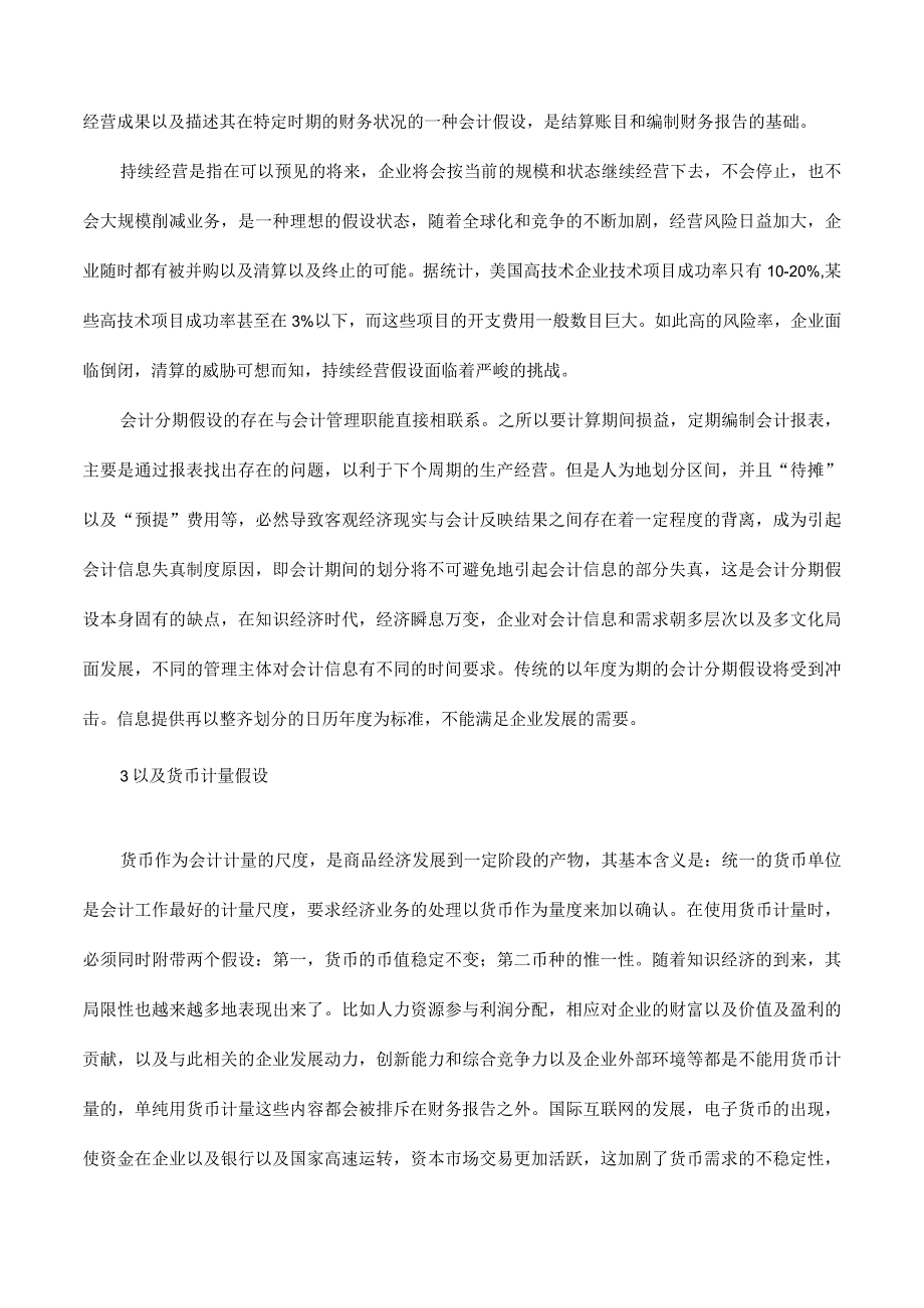 2023年整理四大会计基本假设的内涵及外延.docx_第3页