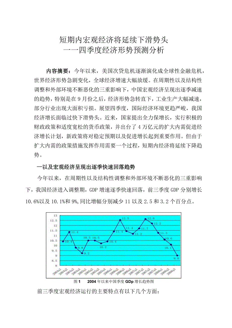 2023年整理四季度经济形势预测分析.docx_第1页