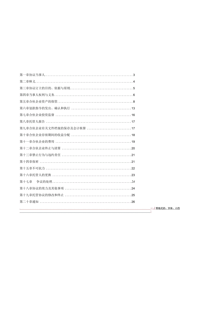 2023年整理私募股权投资基金托管协议格式.docx_第2页