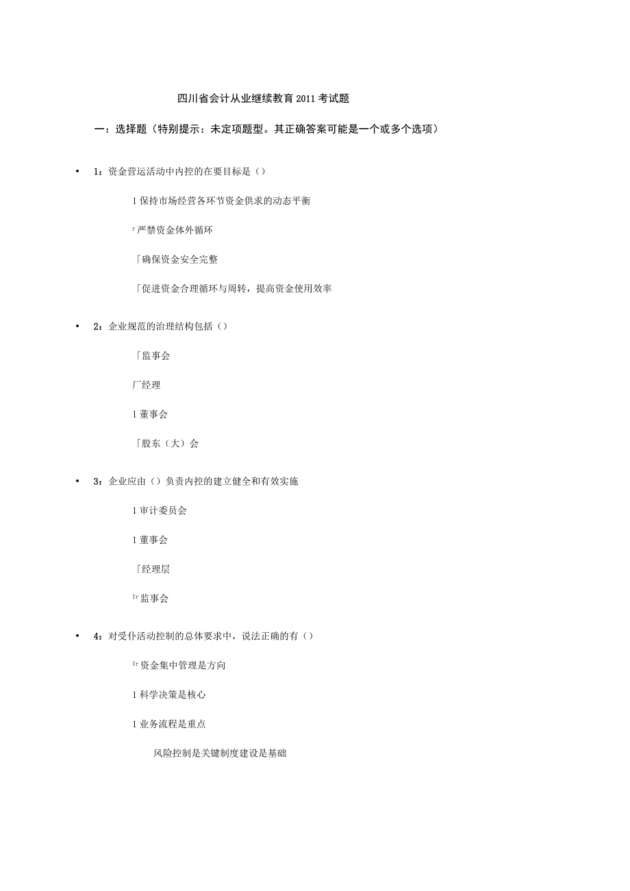 2023年整理四川省会计从业继续教育某某考试题.docx_第1页