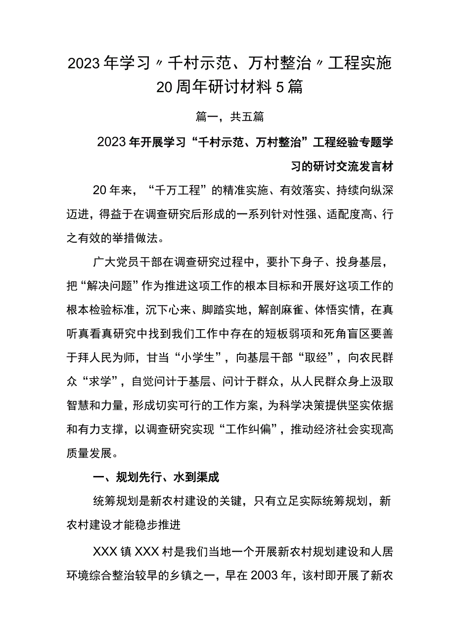 2023年学习千村示范万村整治工程实施20周年研讨材料5篇.docx_第1页