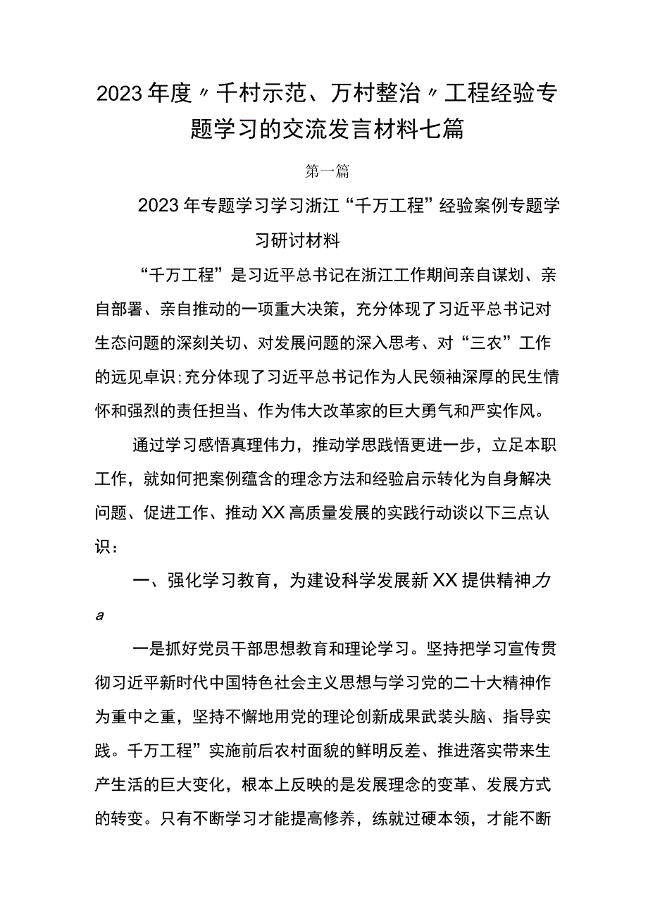 2023年度千村示范万村整治工程经验专题学习的交流发言材料七篇.docx_第1页