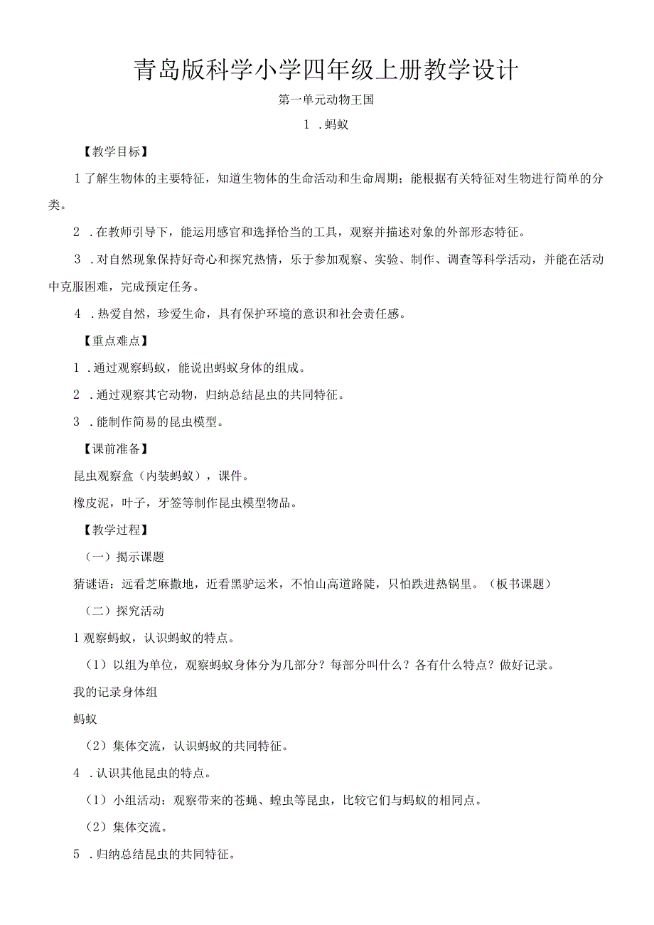 2023年青岛版科学小学四年级上册教学设计全册.docx_第1页