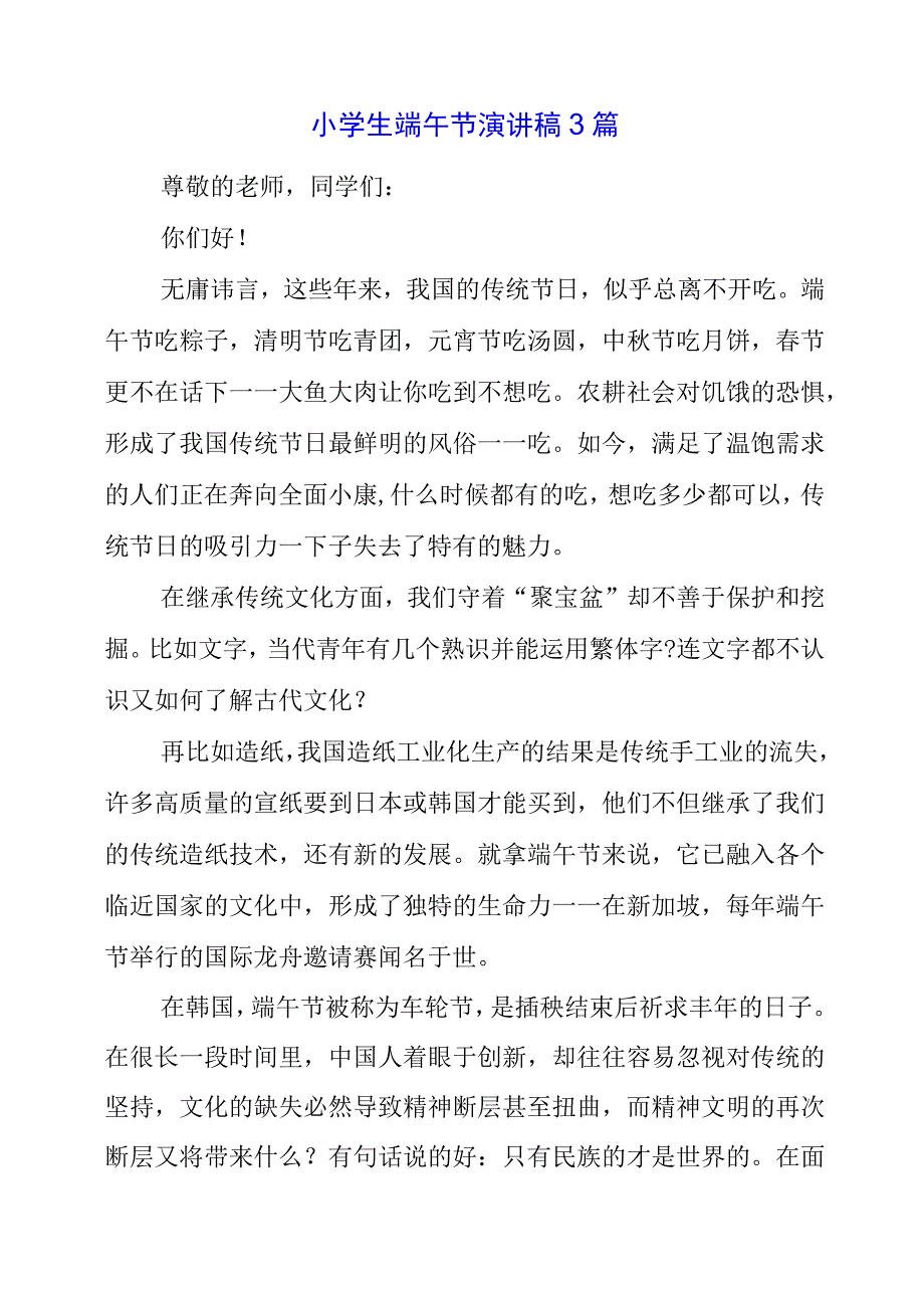 2023年小学生端午节演讲稿3篇.docx_第1页