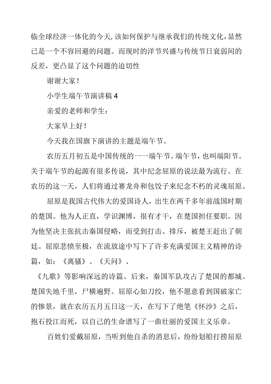 2023年小学生端午节演讲稿3篇.docx_第2页