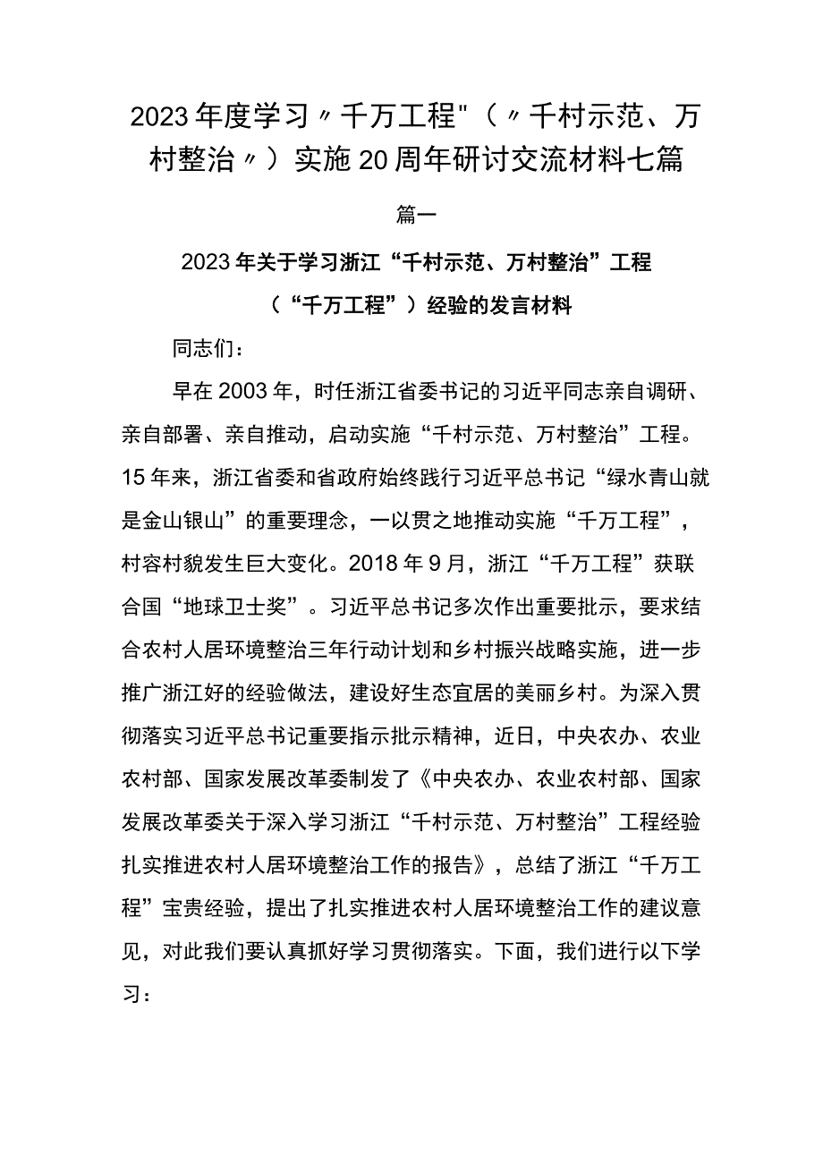 2023年度学习千万工程千村示范万村整治实施20周年研讨交流材料七篇.docx_第1页