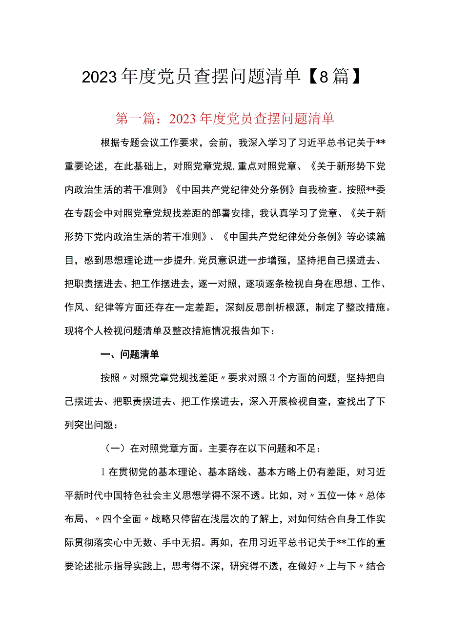 2023年度党员查摆问题清单8篇.docx_第1页