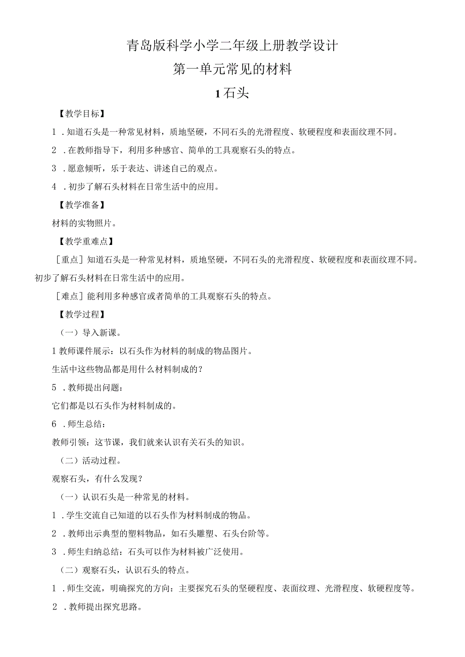 2023年青岛版科学小学二年级上册教学设计全册.docx_第1页