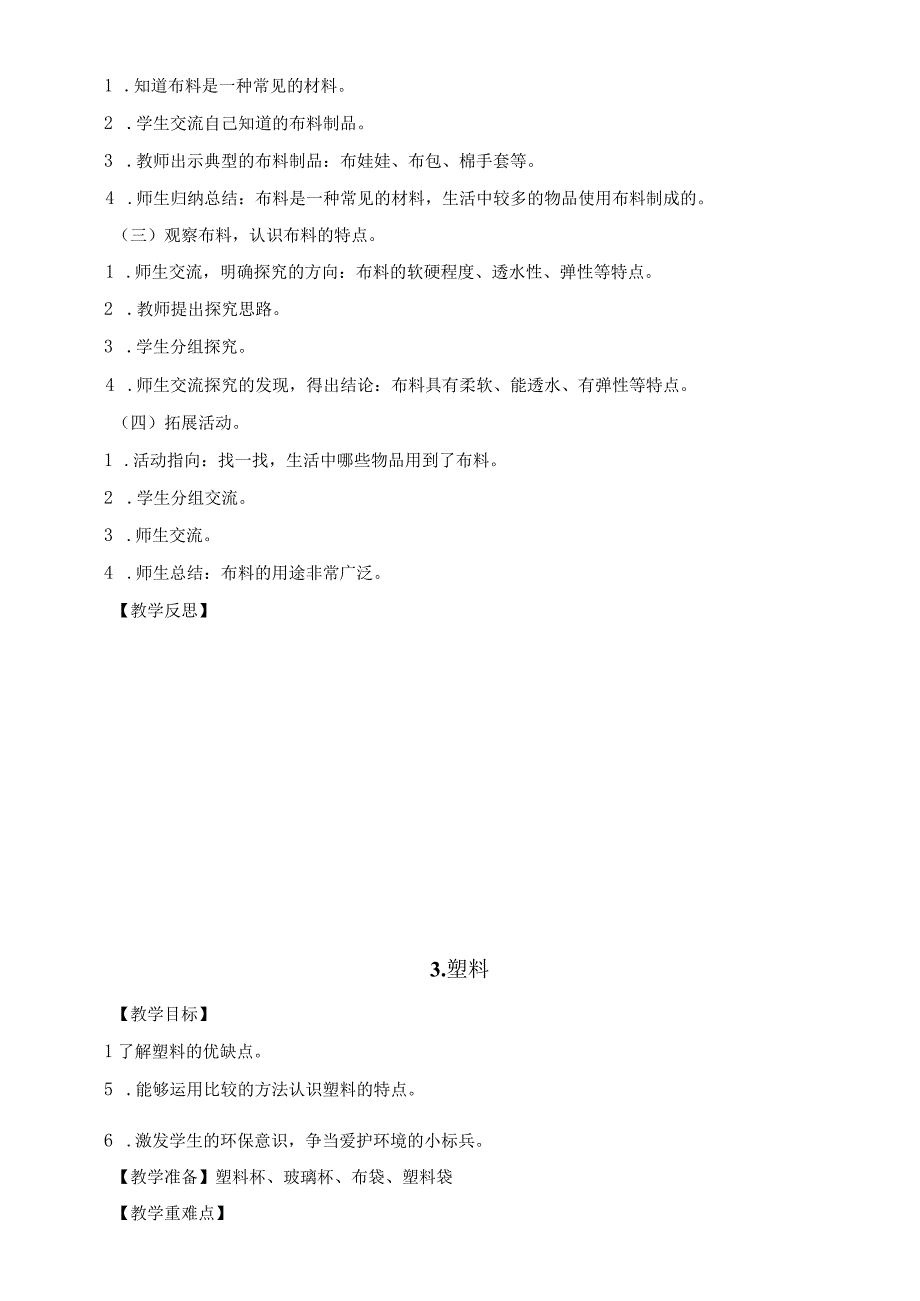 2023年青岛版科学小学二年级上册教学设计全册.docx_第3页