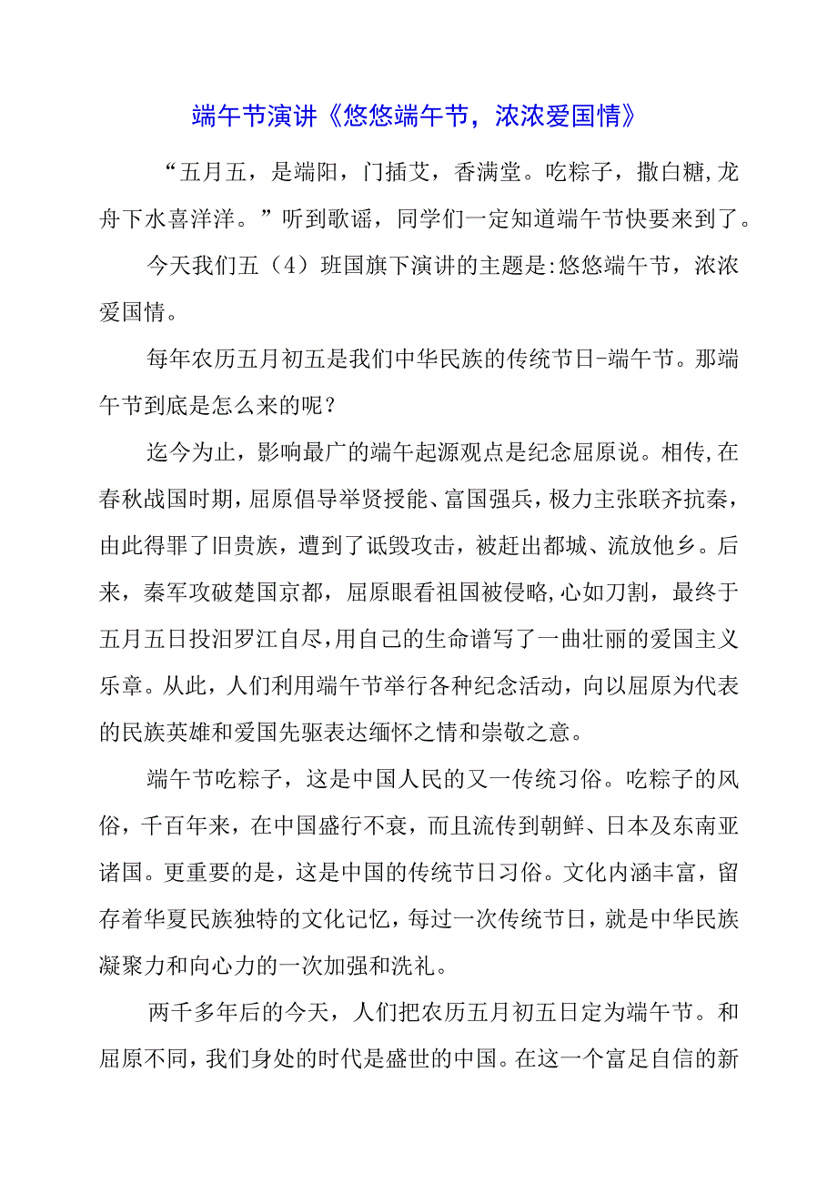 2023年端午节演讲《悠悠端午节浓浓爱国情》.docx_第1页