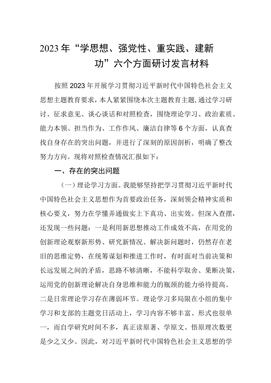 2023年学思想强党性重实践建新功六个方面研讨发言材料3篇精选集锦.docx_第1页