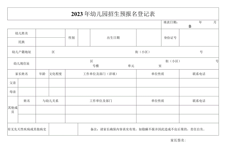 2023年幼儿园招生预报名登记表.docx_第1页