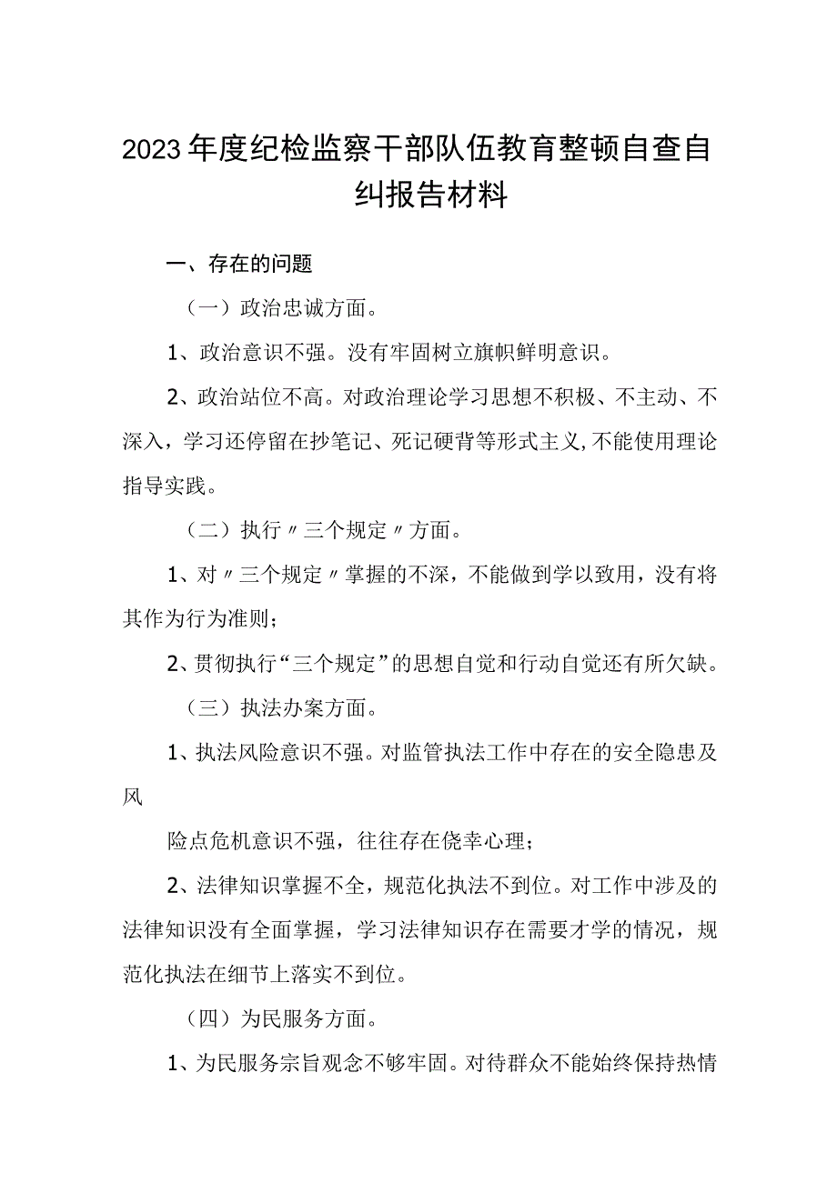 2023年度纪检监察干部队伍教育整顿自查自纠报告材料通用精选5篇.docx_第1页