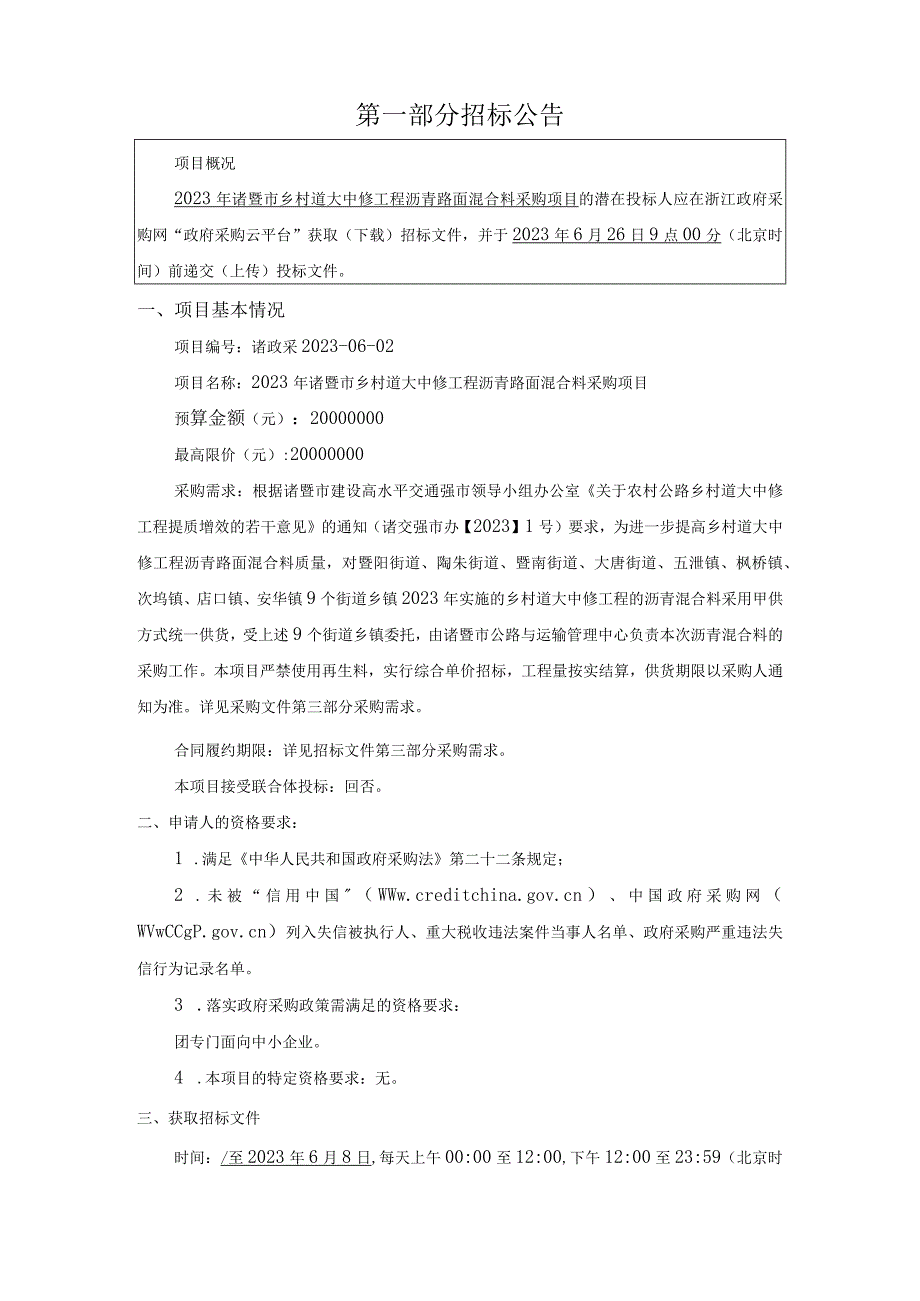 2023年诸暨市乡村道大中修工程沥青路面混合料采购项目招标文件.docx_第3页