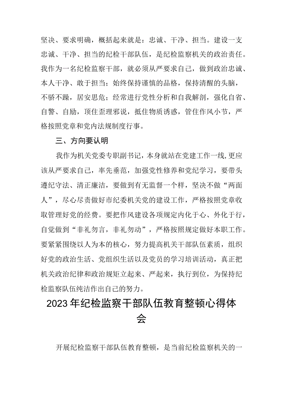 2023年纪检监察干部队伍教育整顿活动心得体会发言精品六篇.docx_第2页