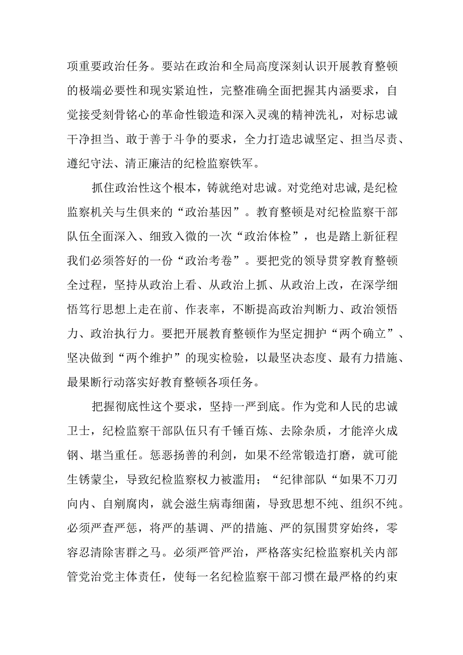 2023年纪检监察干部队伍教育整顿活动心得体会发言精品六篇.docx_第3页