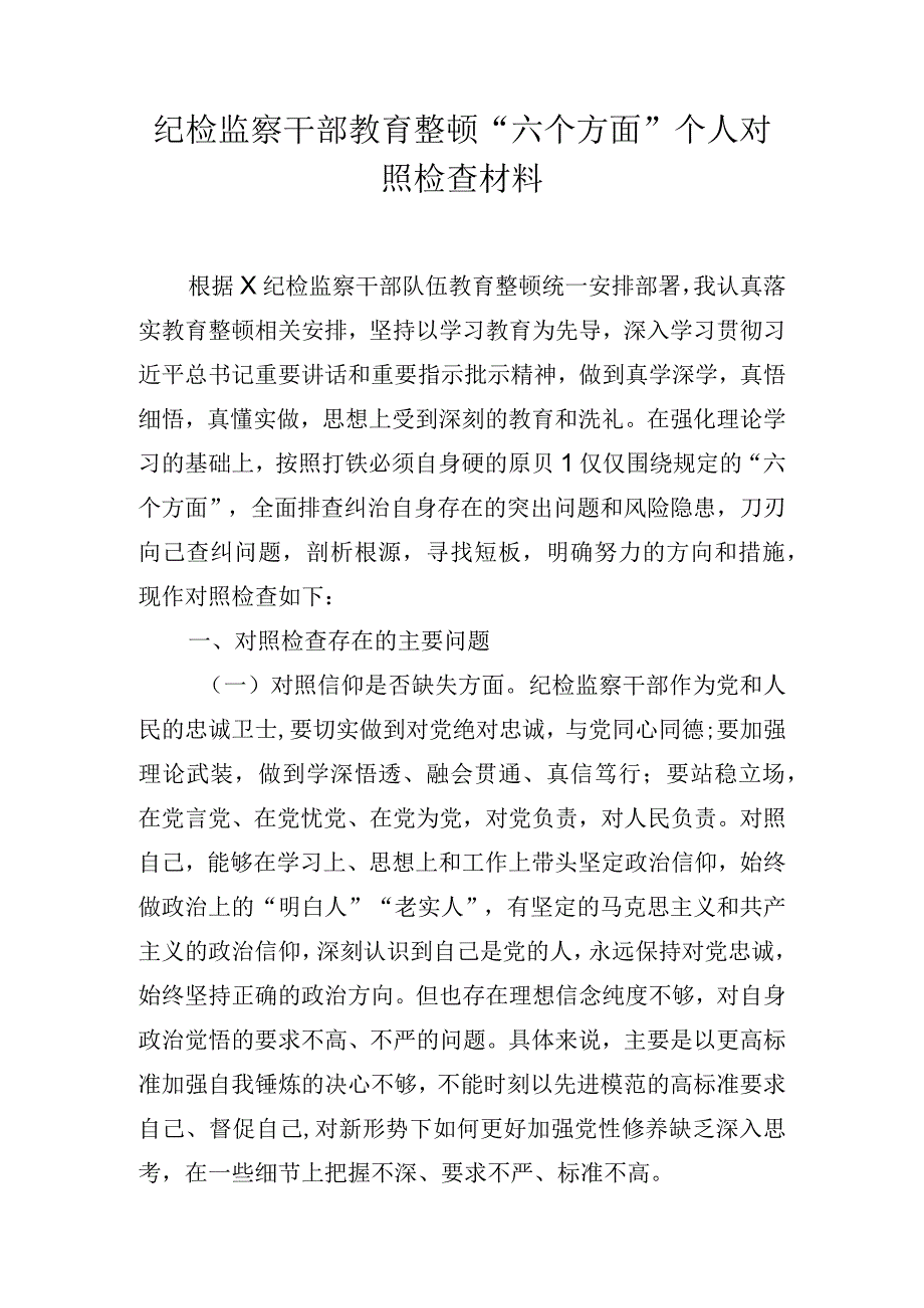 2023年纪检监察干部教育整顿六个方面个人对照检查材料 共五篇.docx_第1页