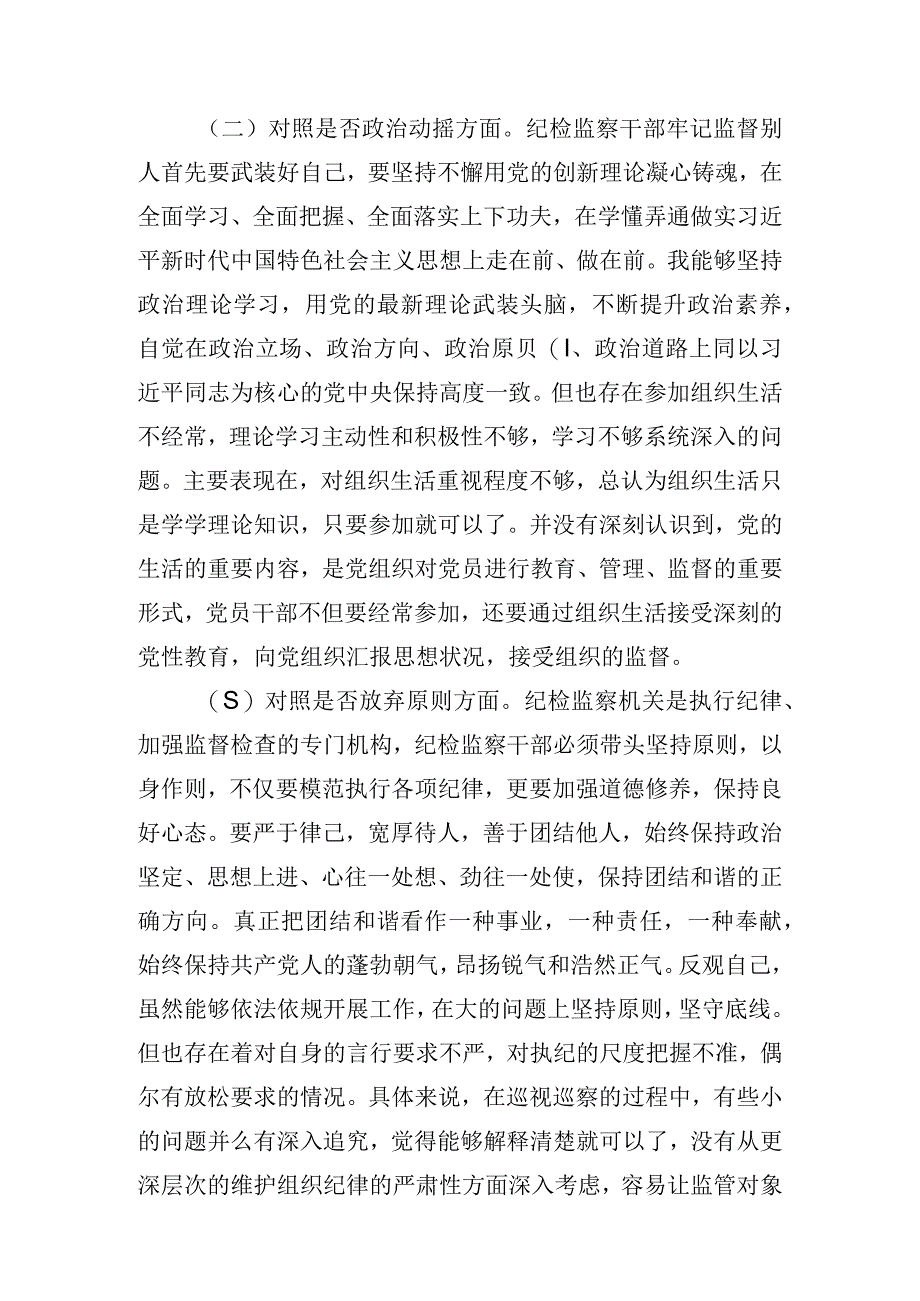 2023年纪检监察干部教育整顿六个方面个人对照检查材料 共五篇.docx_第2页