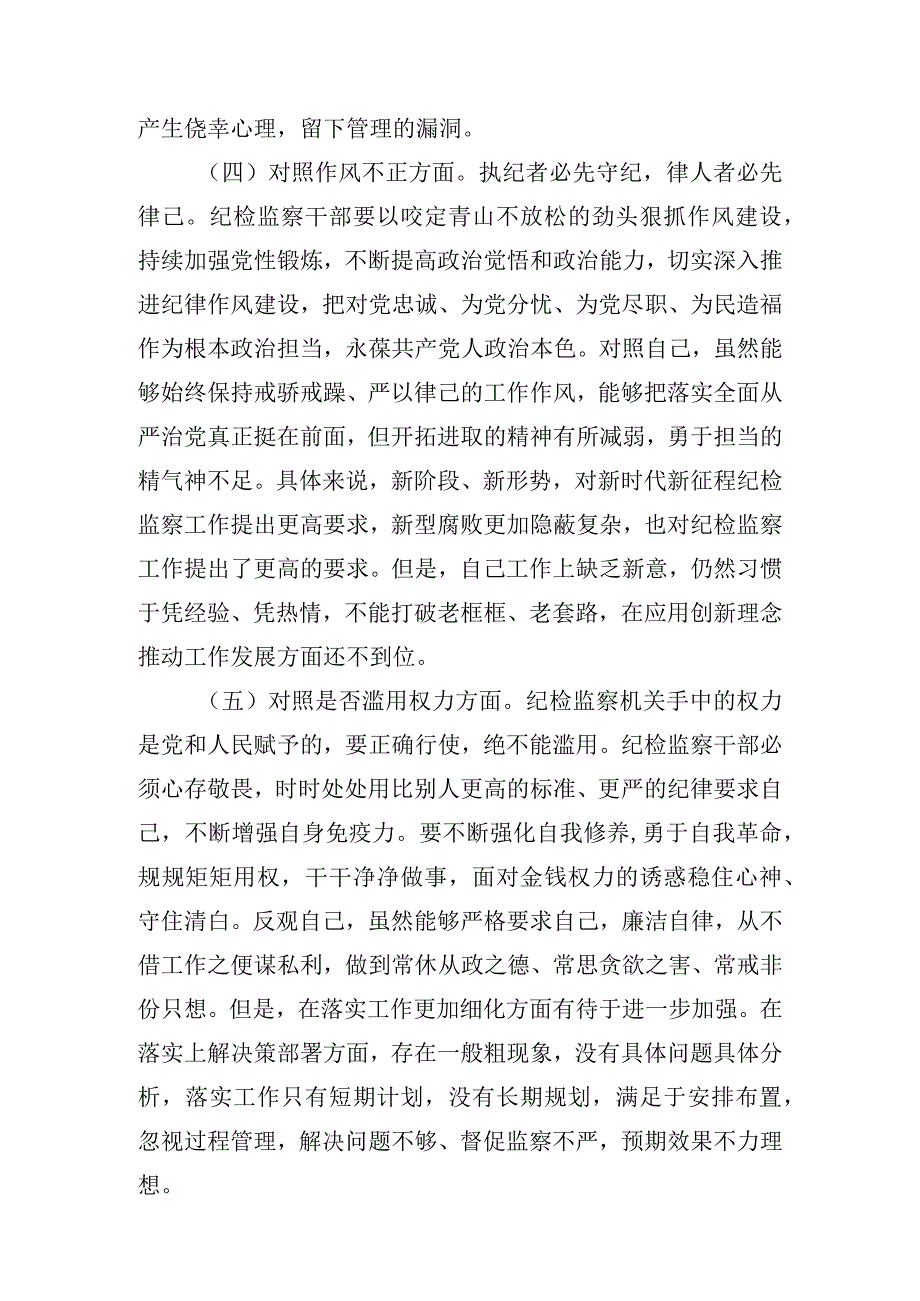 2023年纪检监察干部教育整顿六个方面个人对照检查材料 共五篇.docx_第3页