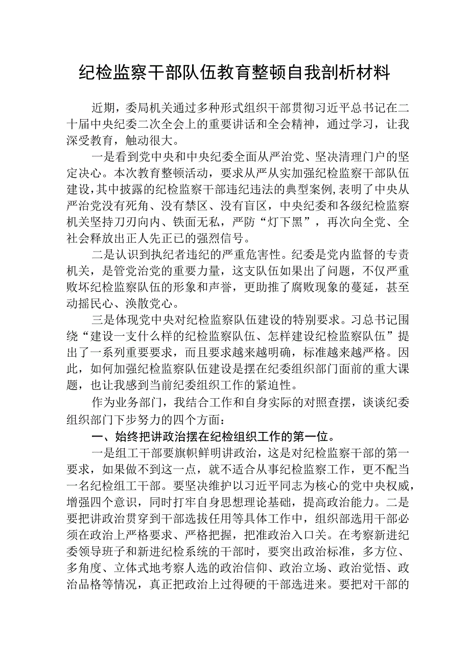 2023年纪检监察干部队伍教育整顿自我剖析材料通用精选5篇.docx_第1页