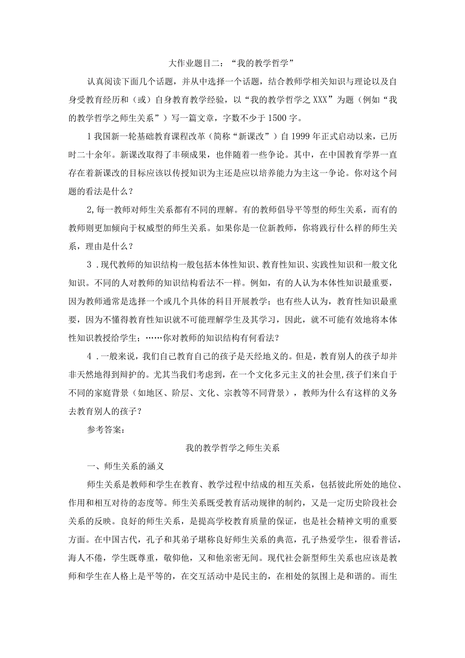 2023春现代教师学导论终考大作业大作业题目二：我的教学哲学试题及答案.docx_第1页