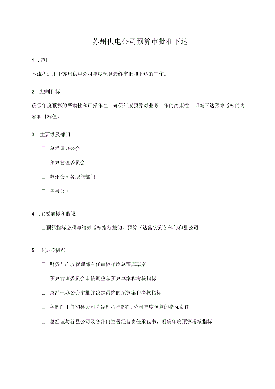 2023年整理苏州供电公司预算审批和下达.docx_第1页