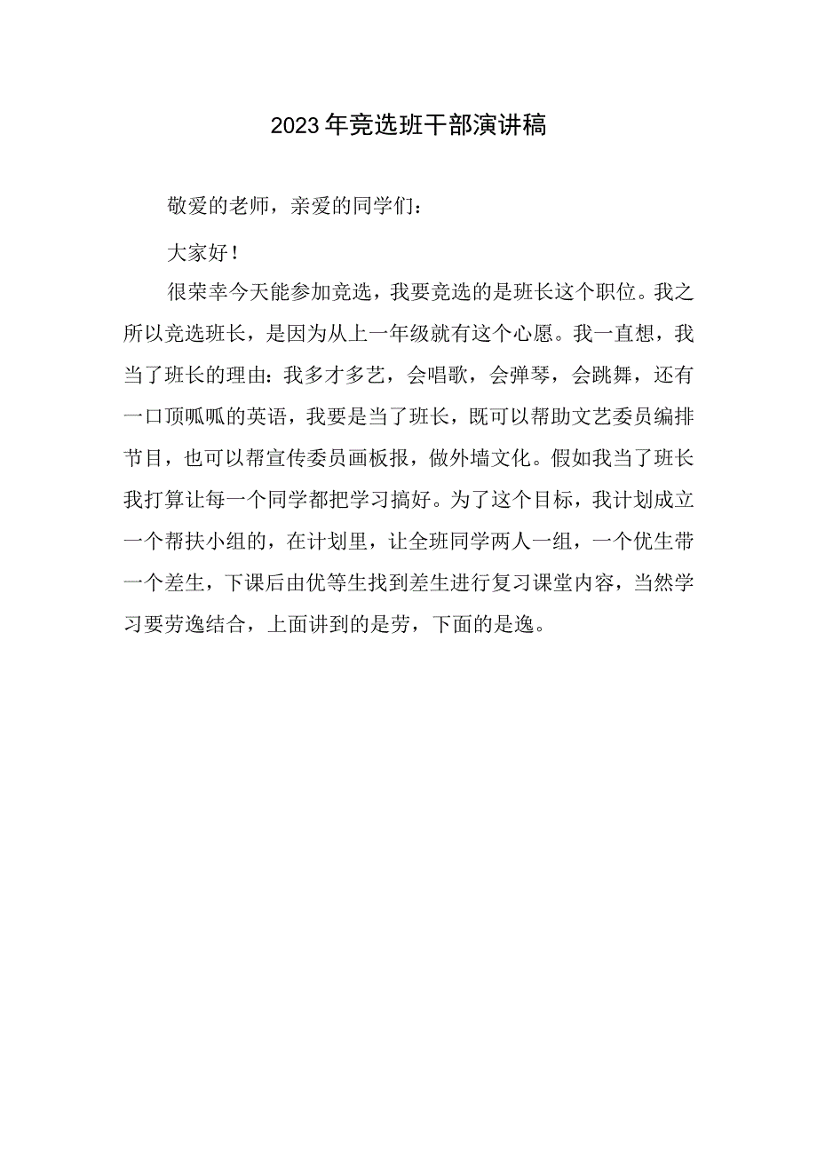 2023年竞选班干部演讲稿.docx_第1页