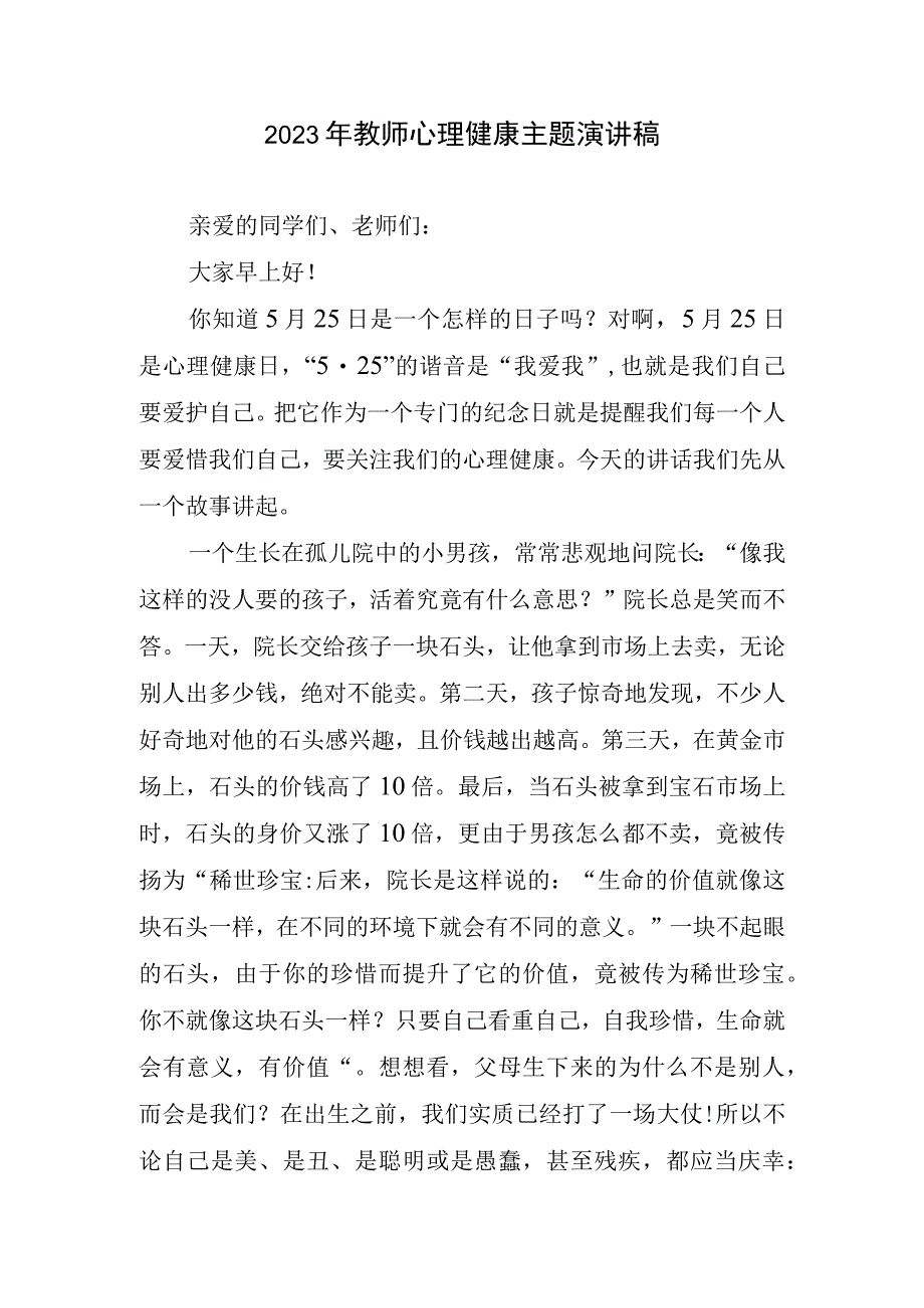 2023年教师心理健康主题演讲稿.docx_第1页