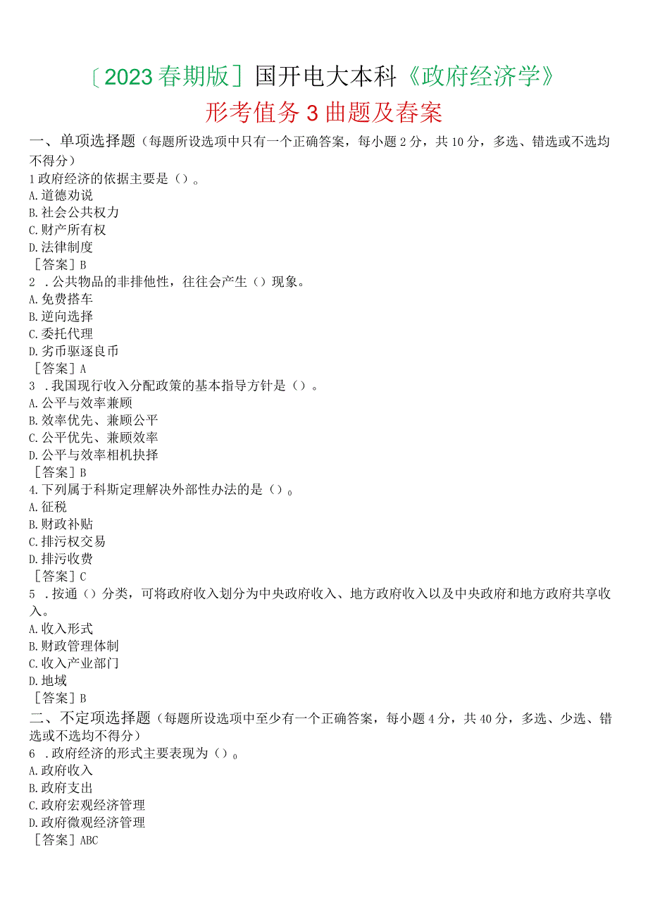 2023春期版国开电大本科《政府经济学》形考任务3试题及答案.docx_第1页