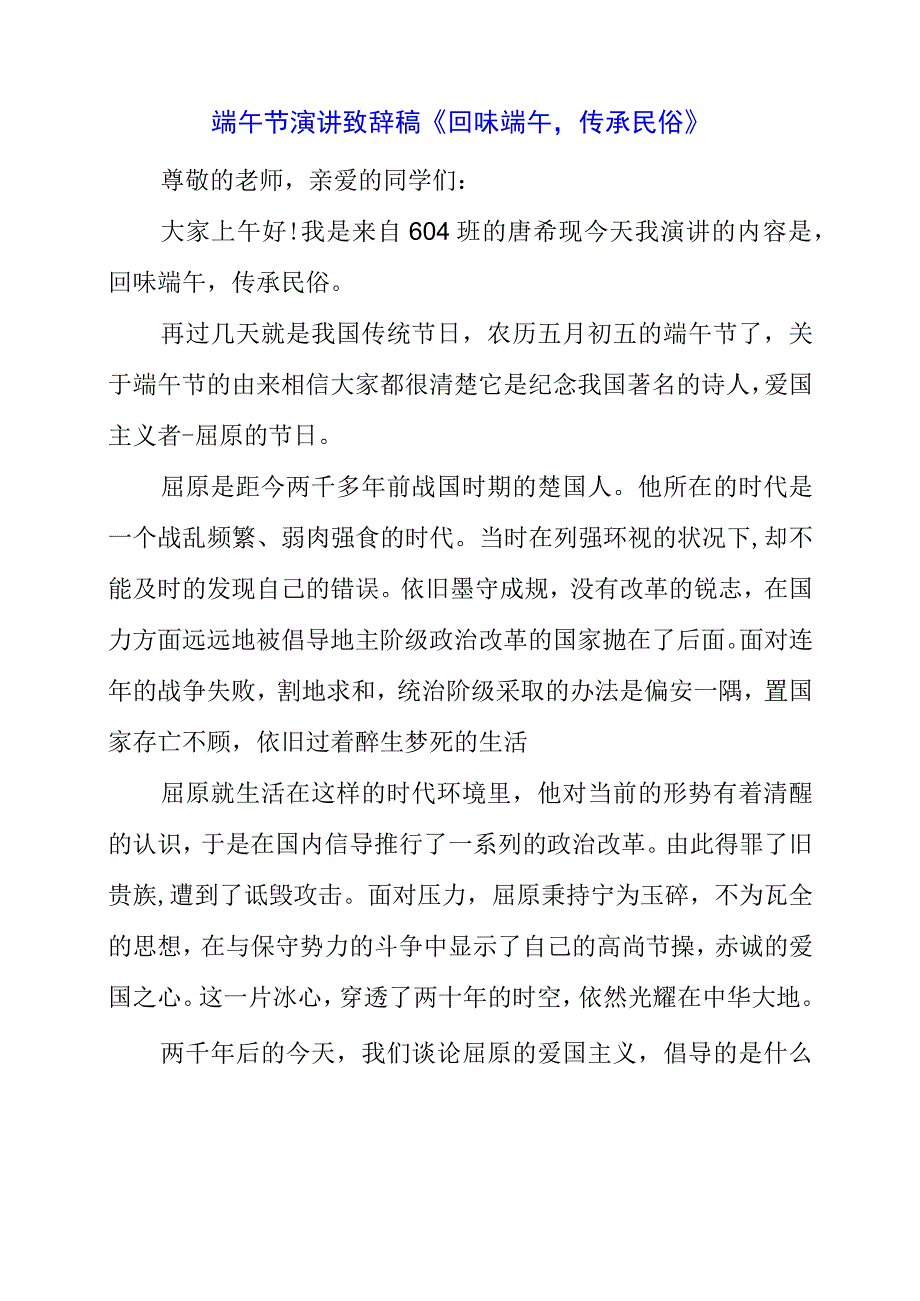 2023年端午节演讲致辞稿《回味端午传承民俗》.docx_第1页