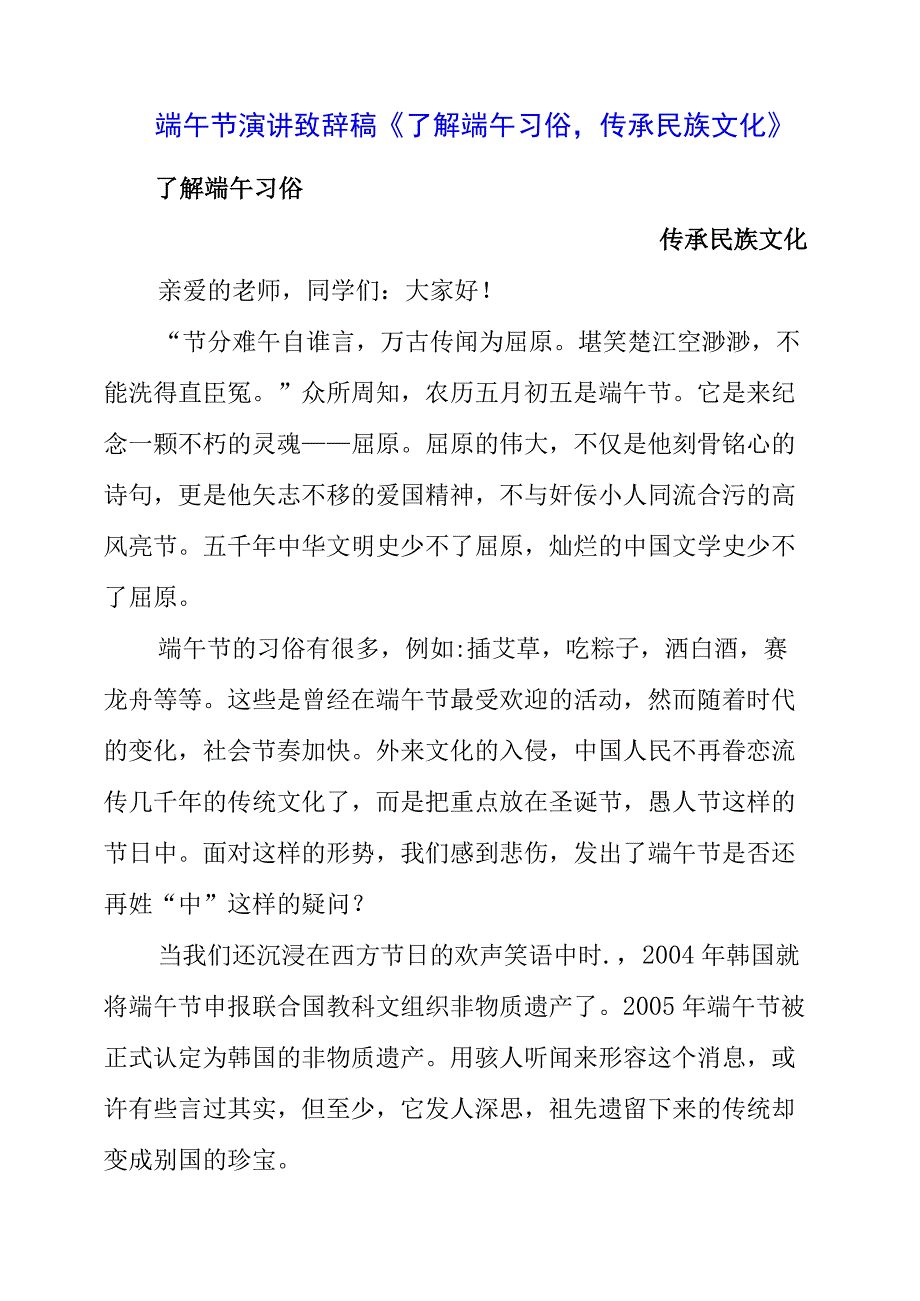 2023年端午节演讲致辞稿《了解端午习俗传承民族文化》.docx_第1页