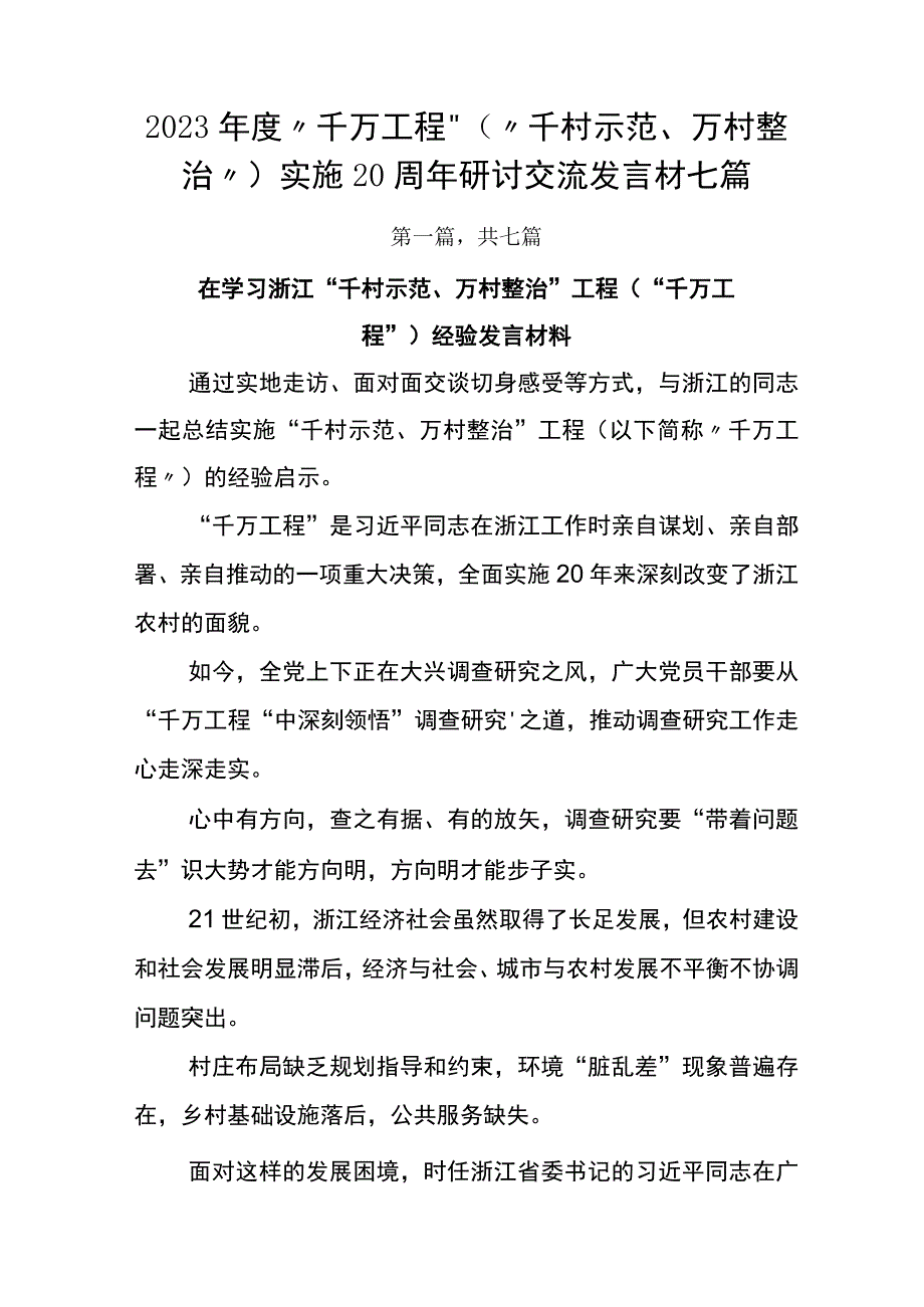 2023年度千万工程千村示范万村整治实施20周年研讨交流发言材七篇.docx_第1页