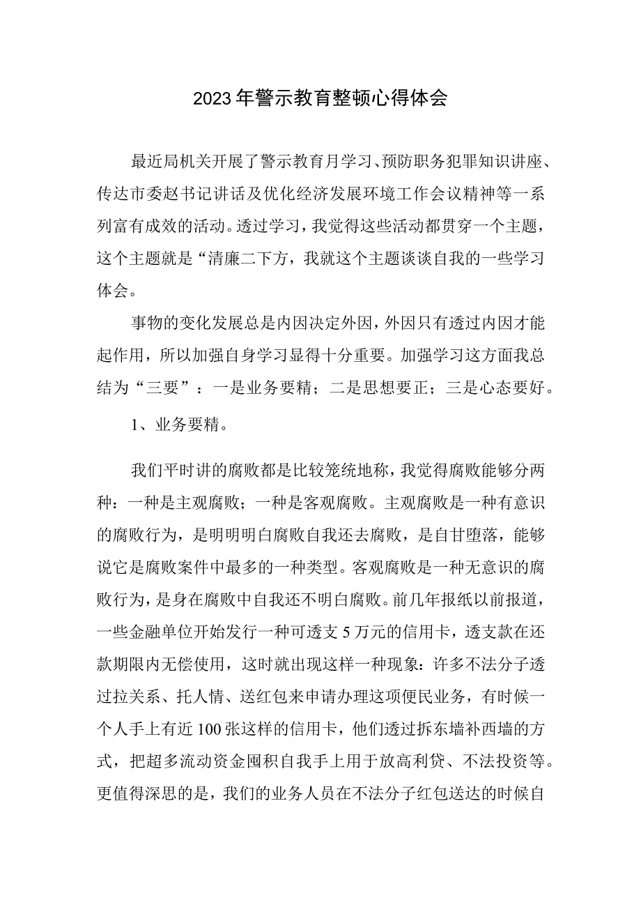 2023年警示教育整顿心得体会.docx_第1页