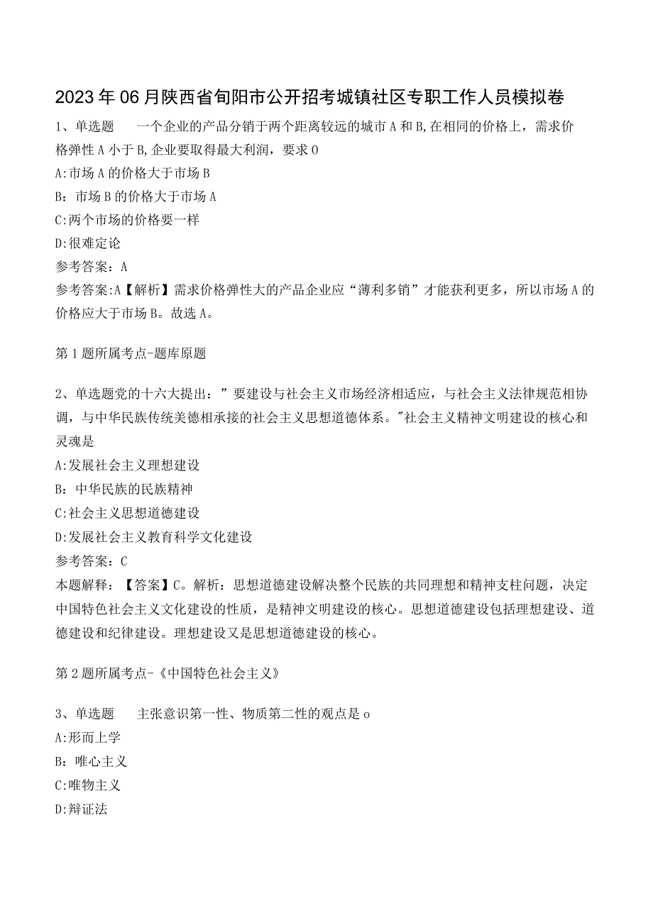 2023年月陕西省旬阳市城镇社区专职工作人员公开招聘考试模拟卷含答案解析.docx_第1页