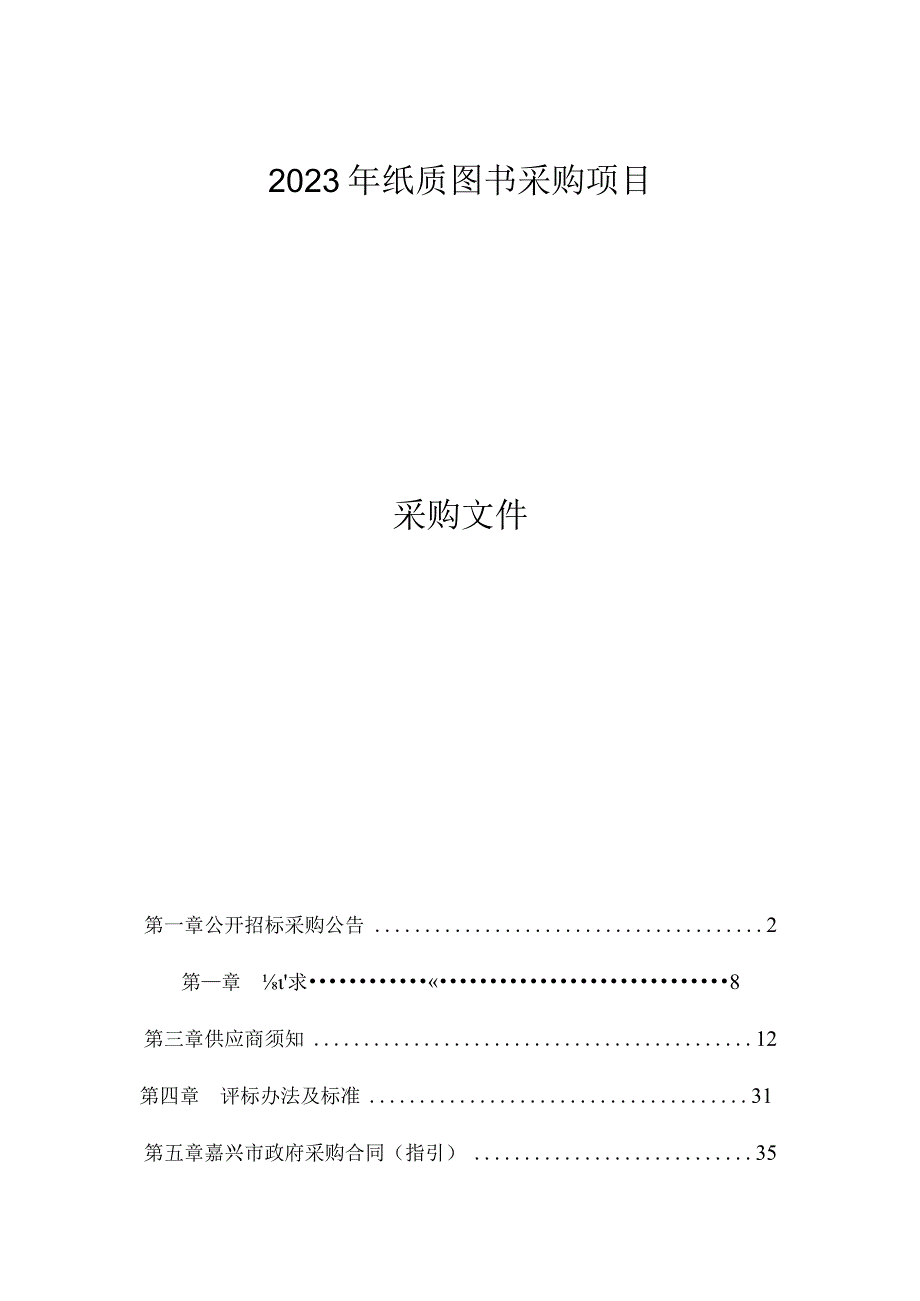 2023年纸质图书采购项目招标文件.docx_第1页