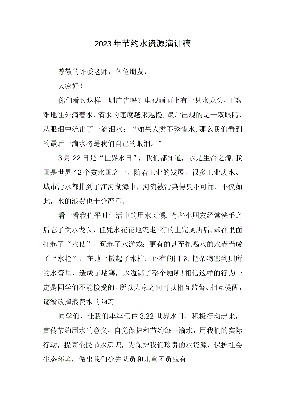 2023年节约水资源演讲稿.docx_第1页