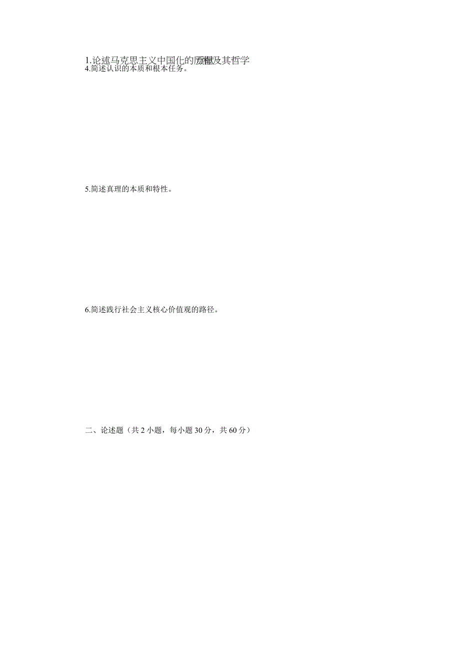 2023年大学马克思主义哲学原理考研真题B卷.docx_第2页